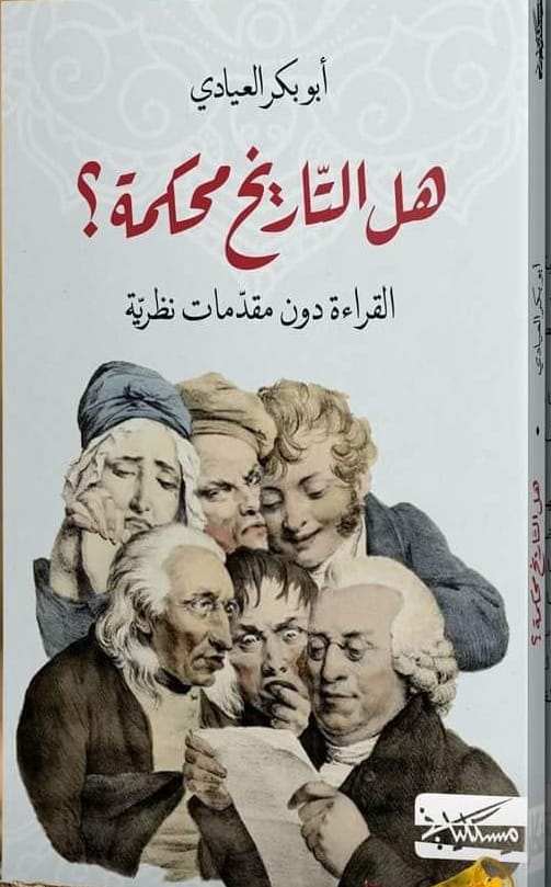 هل التاريخ محكمة؟